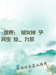 異世界：從被女神賜予共生開始