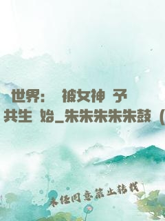 異世界：從被女神賜予共生開始