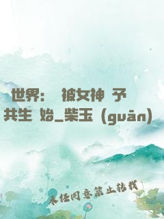 異世界：從被女神賜予共生開始