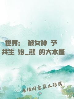 異世界：從被女神賜予共生開始