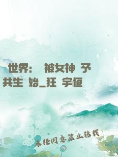 異世界：從被女神賜予共生開始