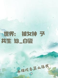 異世界：從被女神賜予共生開始