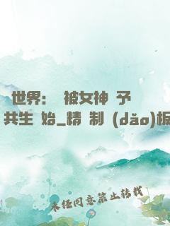 異世界：從被女神賜予共生開始