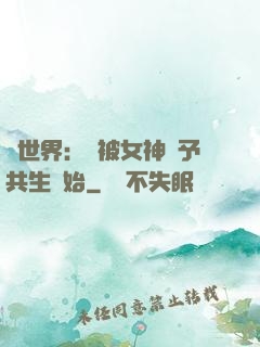 異世界：從被女神賜予共生開始