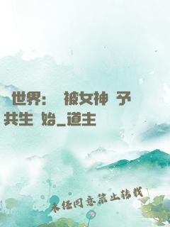 異世界：從被女神賜予共生開始
