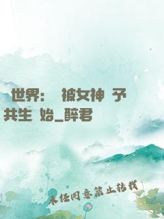 異世界：從被女神賜予共生開始