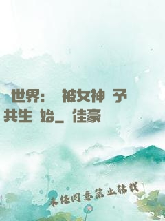 異世界：從被女神賜予共生開始