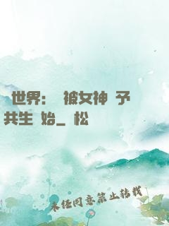 異世界：從被女神賜予共生開始