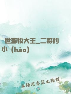 異世畜牧大王