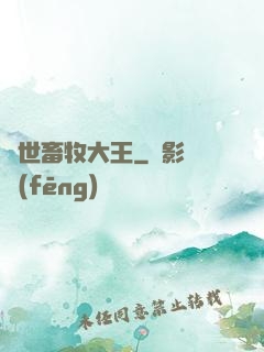 異世畜牧大王