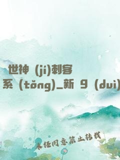 異世神級(jí)刺客系統(tǒng)