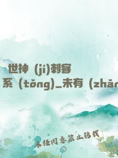 異世神級(jí)刺客系統(tǒng)
