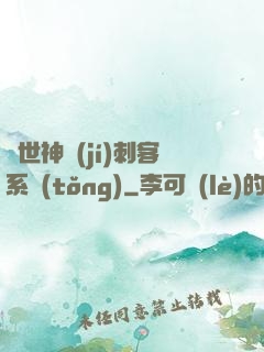 異世神級(jí)刺客系統(tǒng)