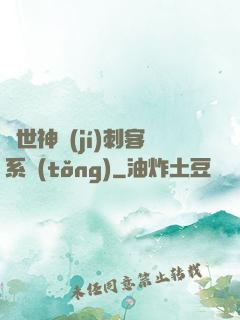 異世神級(jí)刺客系統(tǒng)