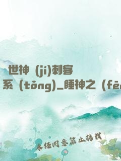 異世神級(jí)刺客系統(tǒng)