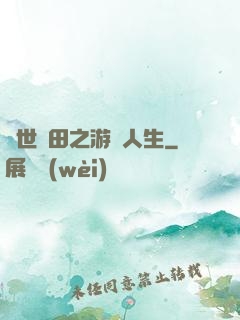 異世種田之游戲人生