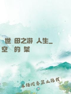 異世種田之游戲人生