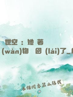 異世空間：她帶著億萬(wàn)物資殺回來(lái)了