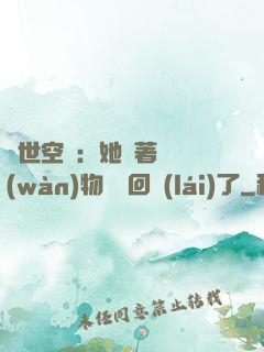 異世空間：她帶著億萬(wàn)物資殺回來(lái)了