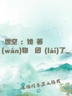 異世空間：她帶著億萬(wàn)物資殺回來(lái)了