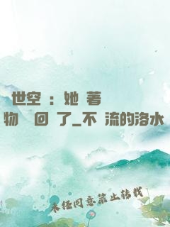 異世空間：她帶著億萬物資殺回來了