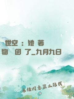 異世空間：她帶著億萬物資殺回來了