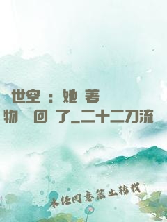 異世空間：她帶著億萬物資殺回來了