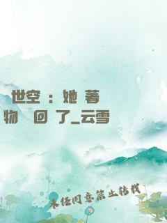 異世空間：她帶著億萬物資殺回來了
