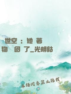 異世空間：她帶著億萬物資殺回來了