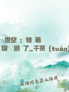 異世空間：她帶著億萬物資殺回來了