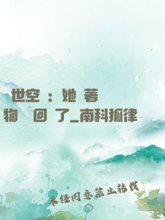 異世空間：她帶著億萬物資殺回來了