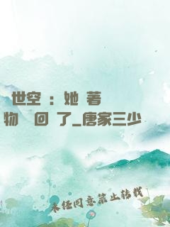 異世空間：她帶著億萬物資殺回來了