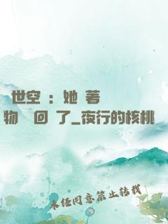 異世空間：她帶著億萬物資殺回來了