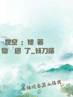 異世空間：她帶著億萬物資殺回來了