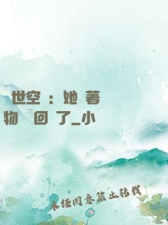 異世空間：她帶著億萬物資殺回來了