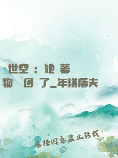 異世空間：她帶著億萬物資殺回來了