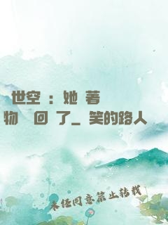 異世空間：她帶著億萬物資殺回來了