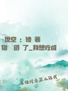 異世空間：她帶著億萬物資殺回來了