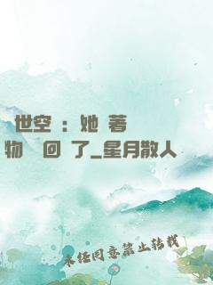 異世空間：她帶著億萬物資殺回來了