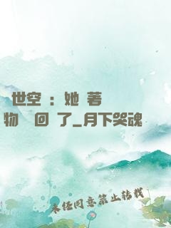 異世空間：她帶著億萬物資殺回來了