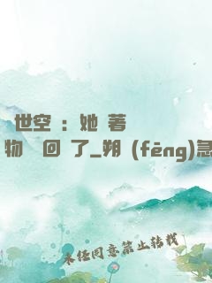 異世空間：她帶著億萬物資殺回來了