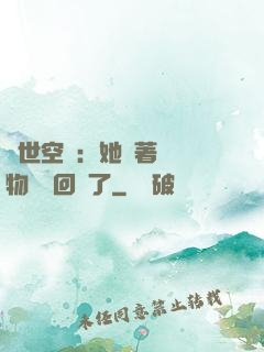 異世空間：她帶著億萬物資殺回來了