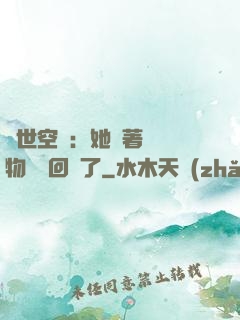 異世空間：她帶著億萬物資殺回來了