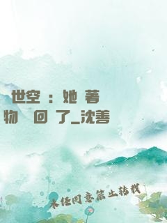異世空間：她帶著億萬物資殺回來了