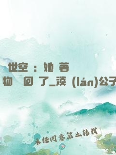異世空間：她帶著億萬物資殺回來了