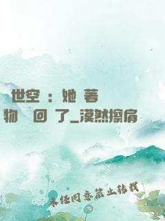 異世空間：她帶著億萬物資殺回來了