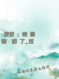 異世空間：她帶著億萬物資殺回來了