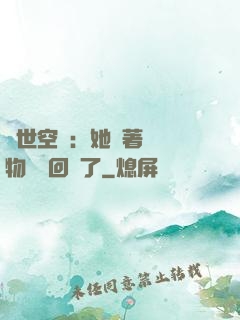 異世空間：她帶著億萬物資殺回來了