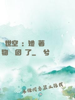 異世空間：她帶著億萬物資殺回來了