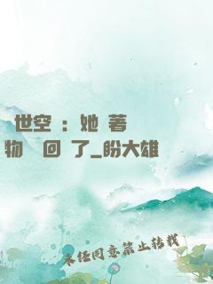 異世空間：她帶著億萬物資殺回來了